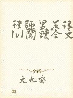 律师男友很难撩1v1阅读全文