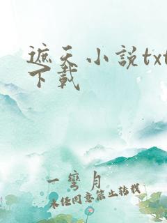 遮天小说txt下载
