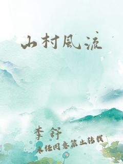 山村风流