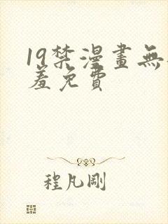 19禁漫画无遮羞免费