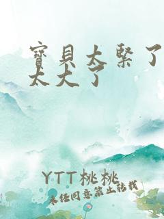 宝贝太紧了爹爹太大了