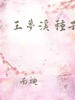王梦溪 种子