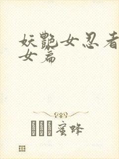 妖艳女忍者传锷女篇