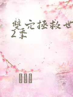 双穴拯救世界第2季