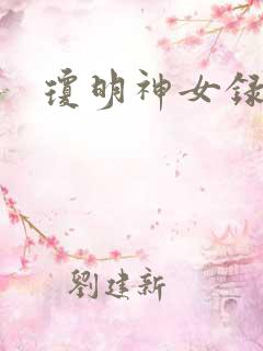 琼明神女录全本