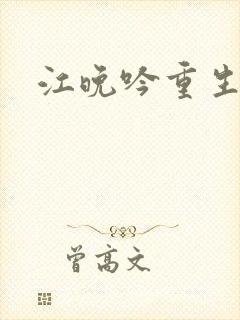江晚吟重生小说