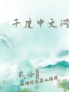 千度中文网