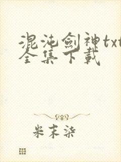 混沌剑神txt全集下载