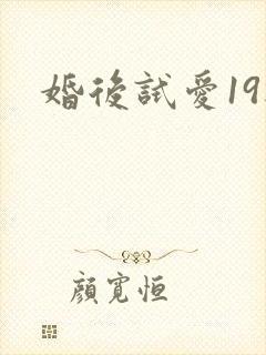 婚后试爱19楼