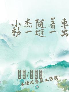 小杰随着车的震动一进一出做