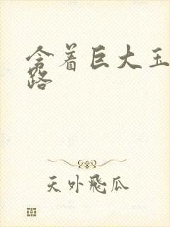 含着巨大玉势走路