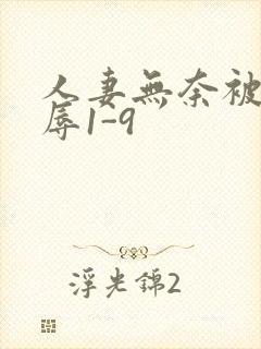 人妻无奈被迫屈辱1-9