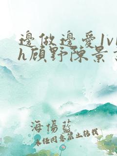 边做边爱1v1h顾野陈景书