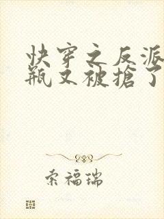 快穿之反派的奶瓶又被抢了