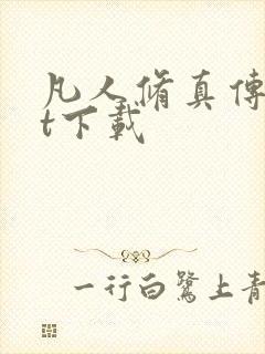 凡人修真传txt下载