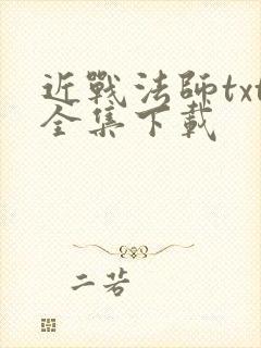 近战法师txt全集下载