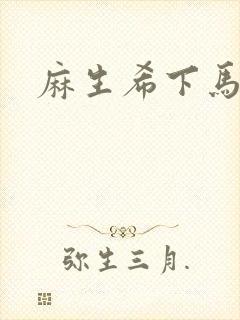 麻生希下马作品