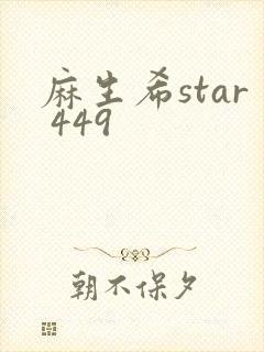 麻生希star 449