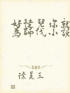 好徒儿你就饶了为师伐小说哪里看