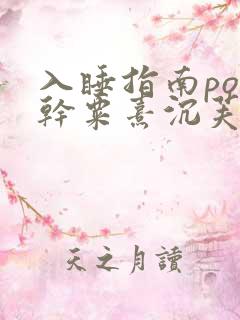 入睡指南po高干粟熹沉芙