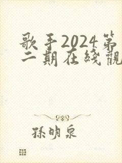 歌手2024第二期在线观看完整版免费