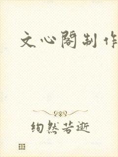 文心阁制作