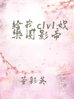 给我c1v1娱乐圈影帝