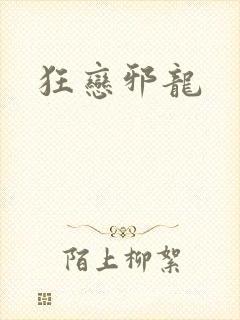 狂恋邪龙