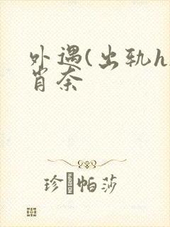 外遇(出轨h)肖奈