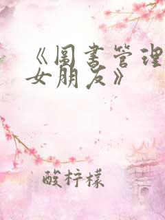 《图书管理员的女朋友》