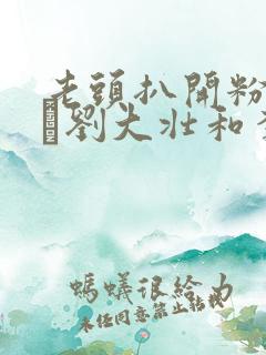 老头扒开粉嫩小泬刘大壮和李娇娇