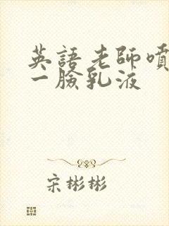 英语老师喷了我一脸乳液