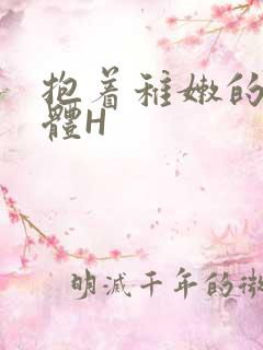 抱着稚嫩的小身体H