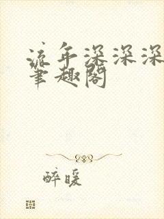 流年深深深几许笔趣阁