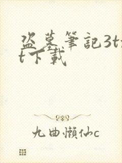 盗墓笔记3txt下载