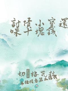 讨债小宝还我妈咪十块钱