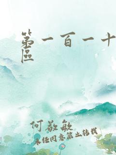 第一百一十六天区