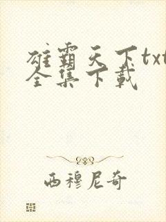 雄霸天下txt全集下载