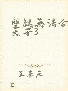 双腿无法合拢的天子3