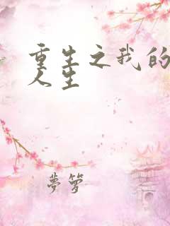 重生之我的抄袭人生