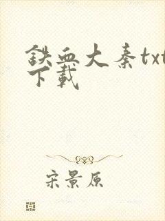 铁血大秦txt下载