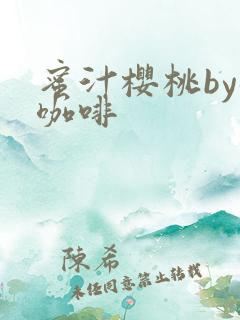 蜜汁樱桃by苦咖啡