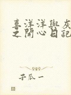 喜洋洋与灰太狼之开心日记