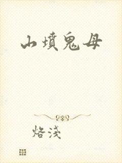 山坟鬼母