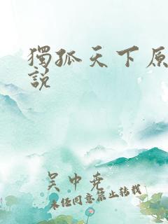 独孤天下原著小说