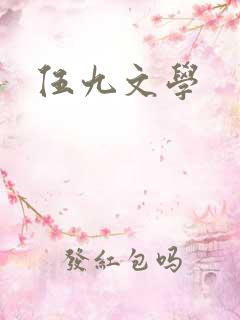 伍九文学