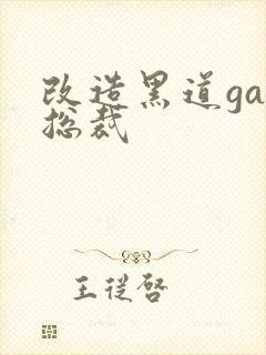 改造黑道gay总裁