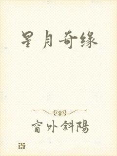 星月奇缘