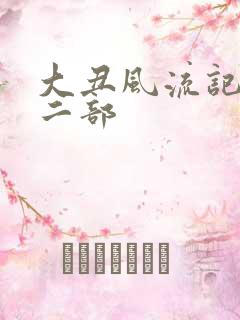 大丑风流记 第二部
