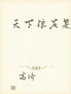 天下狼友是一家